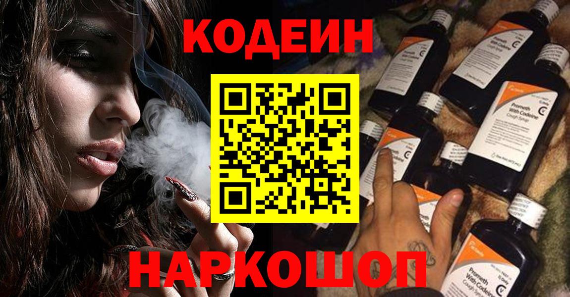 Codein напиток Lean (лин) Михайловск