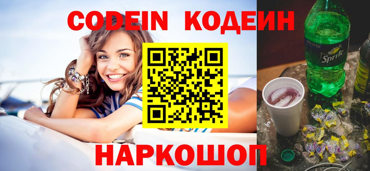 Михайловск  Кодеиновый сироп Lean Purple Drank  Codein напиток Lean (лин)  Вход с VPN 